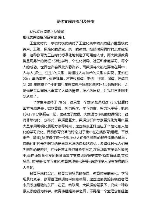 现代文阅读练习及答案