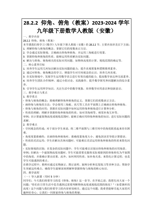 28.2.2仰角、俯角(教案)2023-2024学年九年级下册数学人教版(安徽)