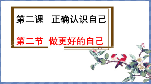 道德与法治部编版(2024)版七年级初一上册2.2 做更好的自己 教学课件 02