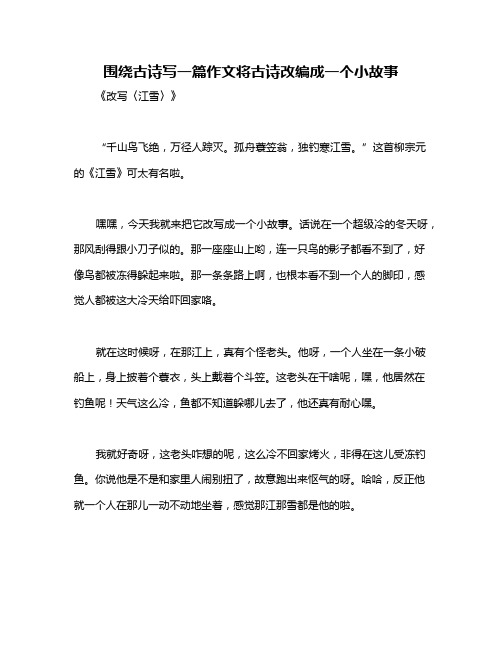 围绕古诗写一篇作文将古诗改编成一个小故事