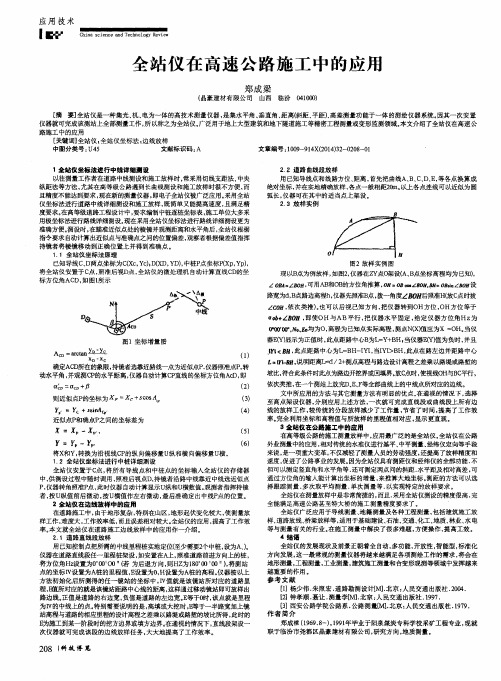 全站仪在高速公路施工中的应用