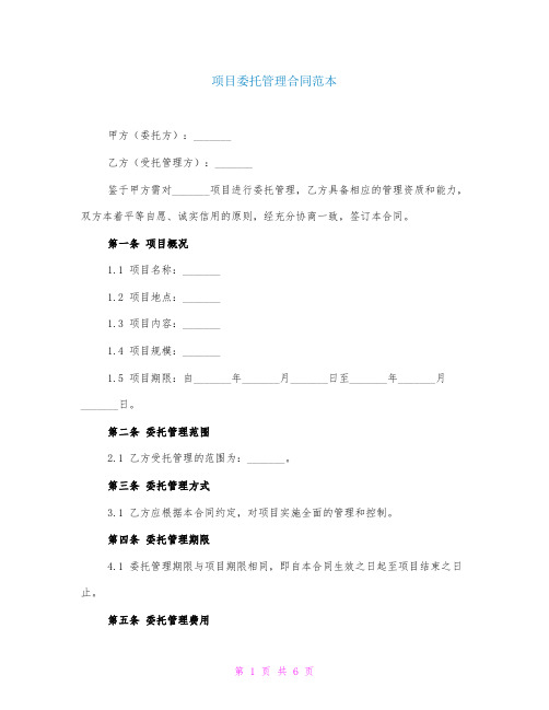 项目委托管理合同范本