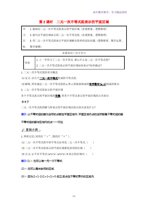 高中数学第三章不等式3 3 1 2二元一次不等式组表示的平面区域学案新人教A版必修5