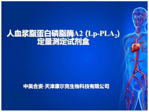 LpPLA2人血浆脂蛋白相关磷脂酶A2定量检测试剂盒2 48页PPT文档