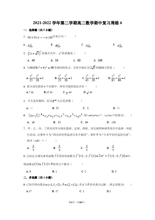 2021-2022学年第二学期高二数学期中复习周练6含答案与解析