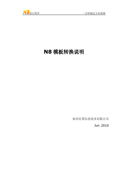 N8模板转换说明-