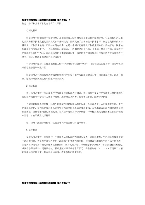 质量工程师考试《标准制定和编写》复习资料