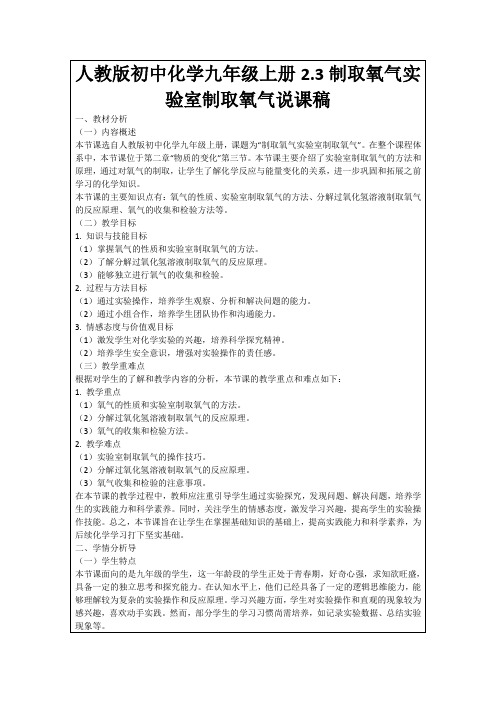 人教版初中化学九年级上册2.3制取氧气实验室制取氧气说课稿