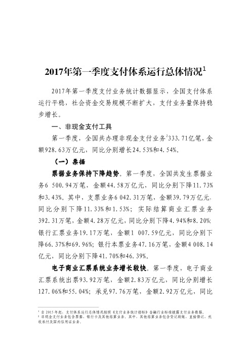 2017年第一季度支付体系运行总体情况网贷之家