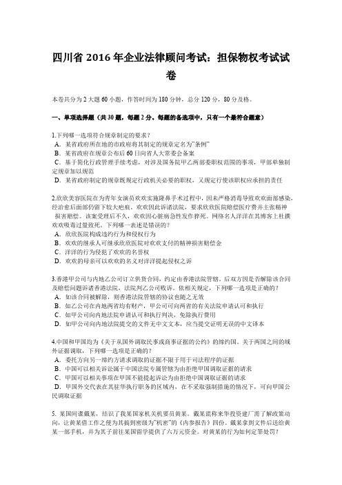四川省2016年企业法律顾问考试:担保物权考试试卷