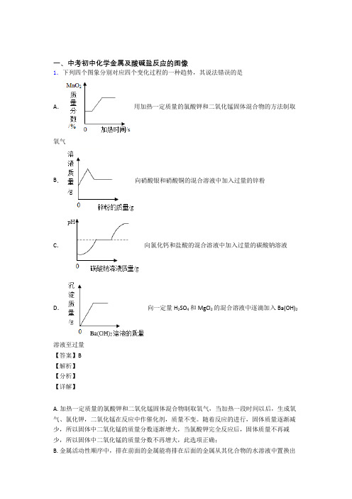 2020-2021备战中考化学培优(含解析)之金属及酸碱盐反应的图像附详细答案