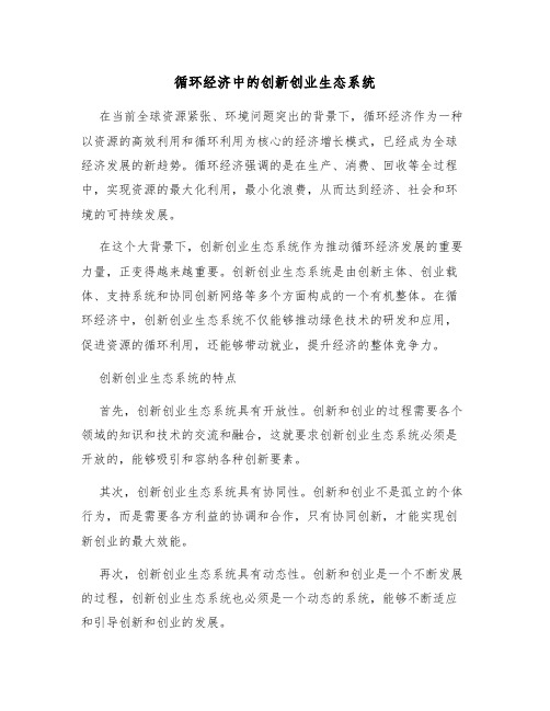 循环经济中的创新创业生态系统