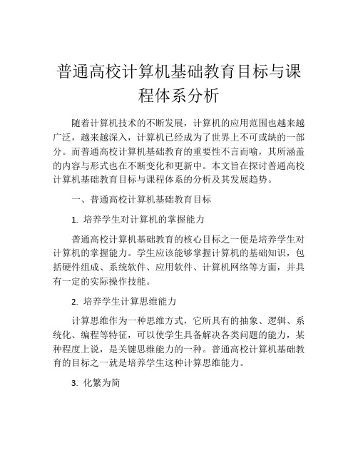 普通高校计算机基础教育目标与课程体系分析