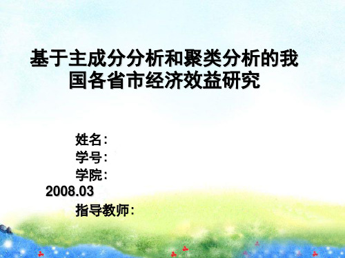 基于主成分分析和聚类分析的我国各省市经济效益研究PPT课件