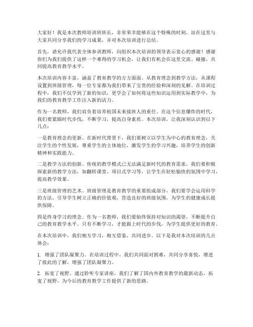 教师培训班班长发言稿