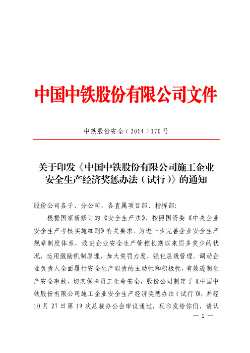 中铁股份安全 关于印发中国中铁股份 公司施工企业安全产经济奖惩办法 试行 的通知