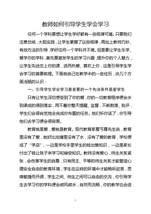 教师如何引导学生学会学习