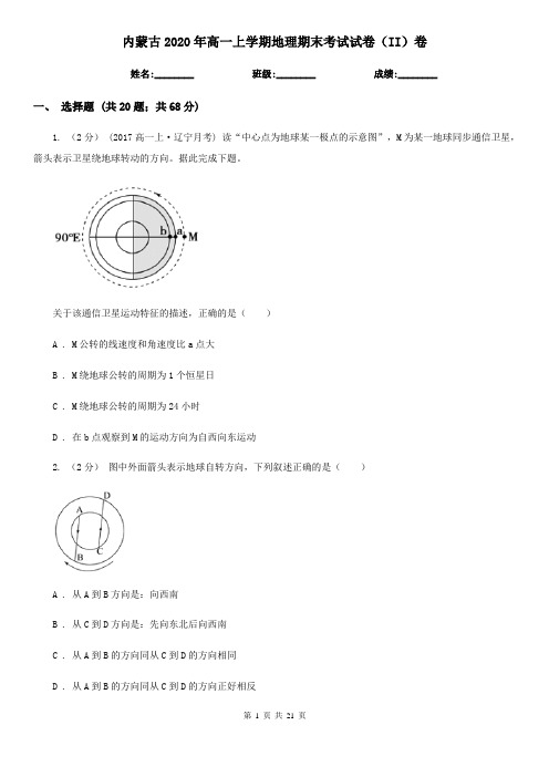 内蒙古2020年高一上学期地理期末考试试卷(II)卷(新版)