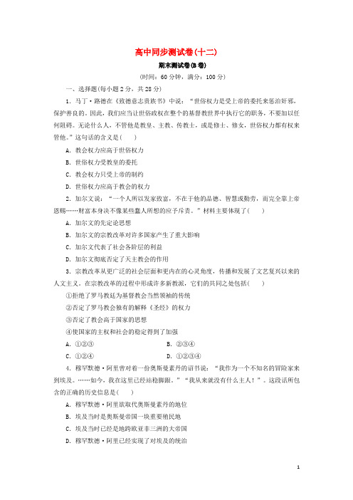 优化方案高中历史同步测试卷(十二)新人教版选修1