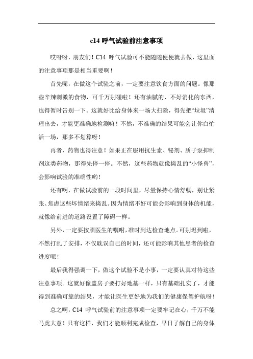 c14呼气试验前注意事项