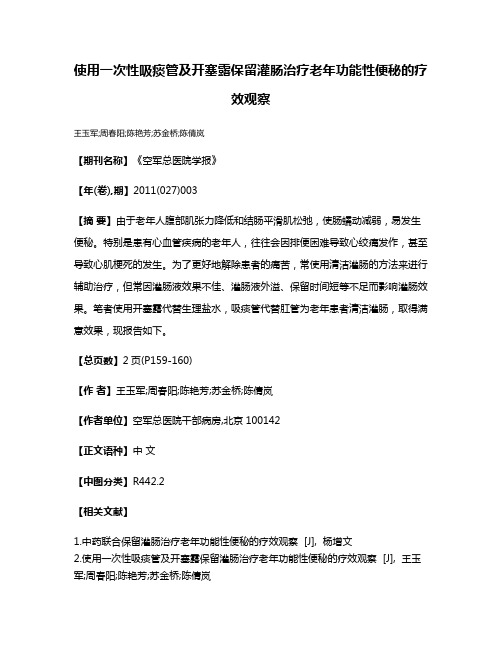 使用一次性吸痰管及开塞露保留灌肠治疗老年功能性便秘的疗效观察