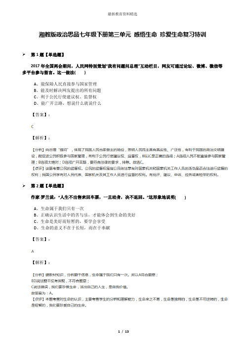 湘教版政治思品七年级下册第三单元 感悟生命 珍爱生命复习特训