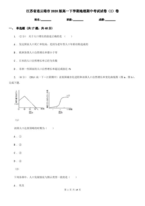 江苏省连云港市2020版高一下学期地理期中考试试卷(I)卷