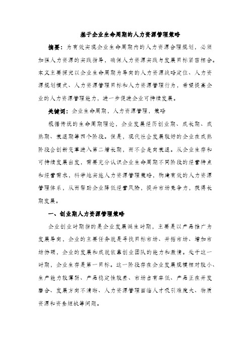 基于企业生命周期的人力资源管理策略