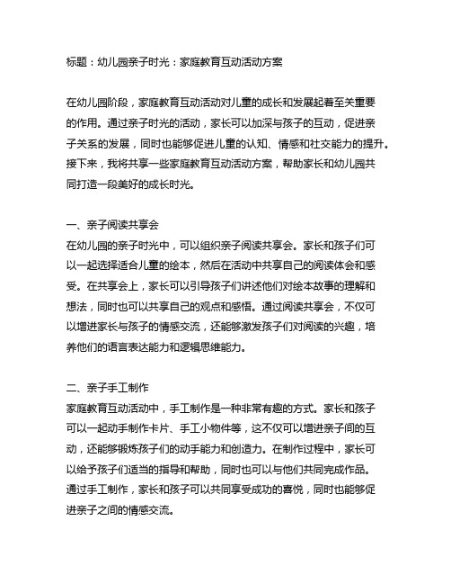 幼儿园亲子时光：家庭教育互动活动方案