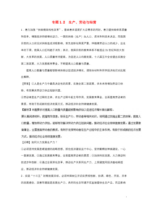 2018年高考政治一轮复习大题狂练系列专题02生产劳动与经营含解析201712201123