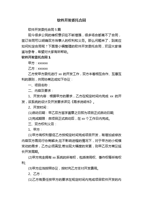 软件开发委托合同5篇