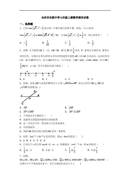 长沙市长郡中学七年级上册数学期末试卷