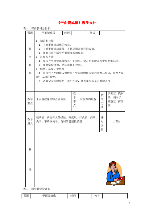 最新2020八年级物理上册 4.3平面镜成像教学设计 (最新版)新人教版