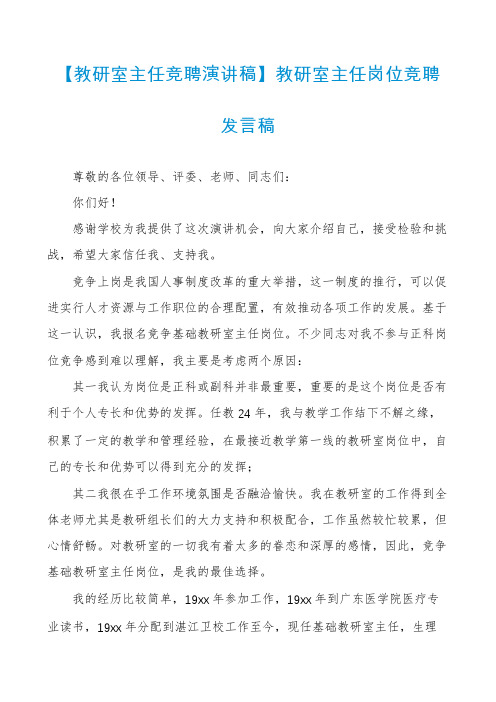 【教研室主任竞聘演讲稿】教研室主任岗位竞聘发言稿