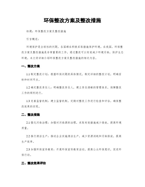 环保整改方案及整改措施