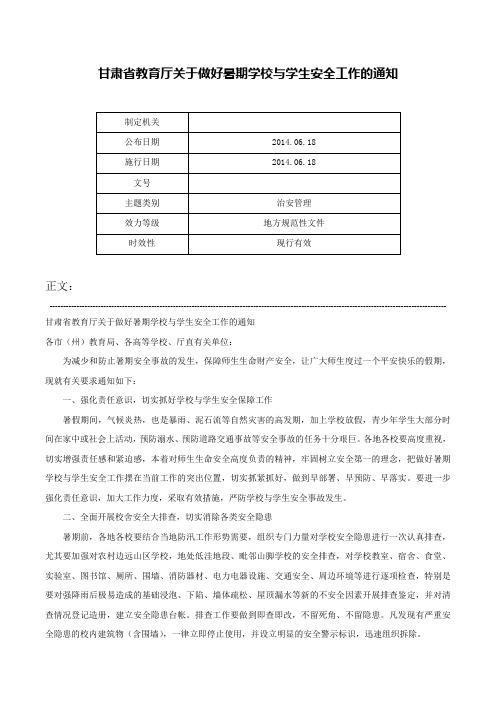 甘肃省教育厅关于做好暑期学校与学生安全工作的通知-