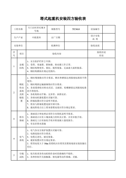 塔式起重机安装四方验收表