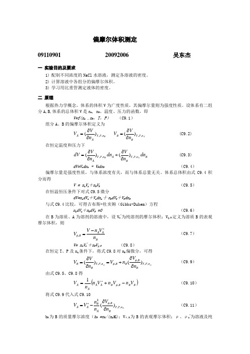 偏摩尔体积测定