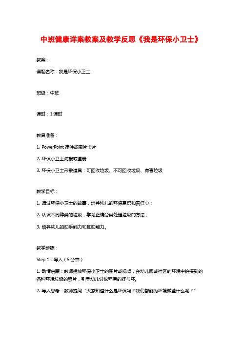 中班健康详案教案及教学反思《我是环保小卫士》