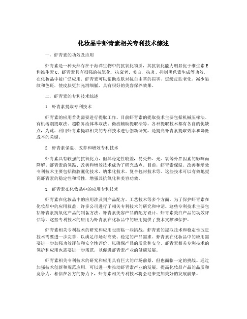 化妆品中虾青素相关专利技术综述