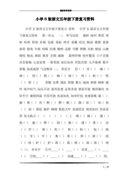 小学S版语文五年级下册复习资料_12
