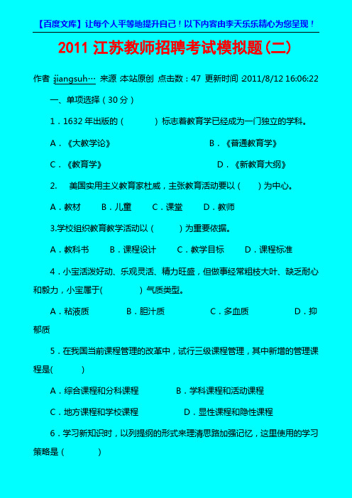 2011江苏教师招聘考试模拟题