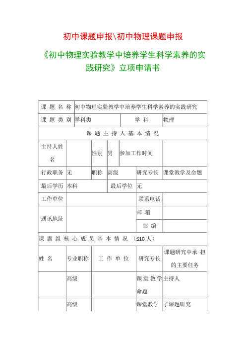 初中教科研课题：《初中物理实验教学中培养学生科学素养的实践研究》立项申请书