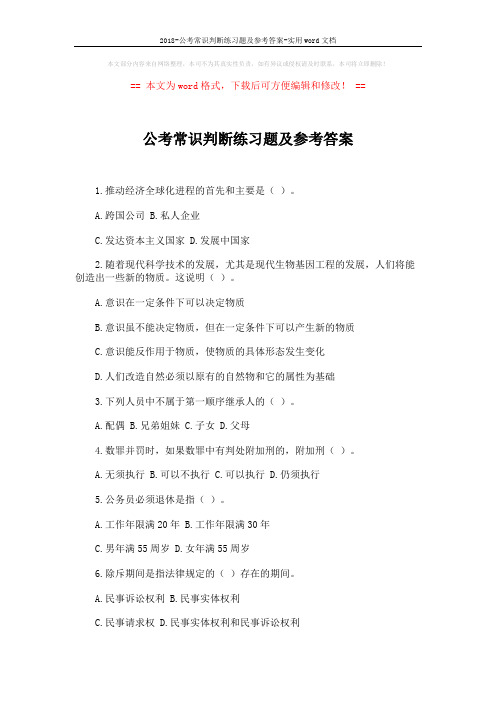 2018-公考常识判断练习题及参考答案-实用word文档 (3页)