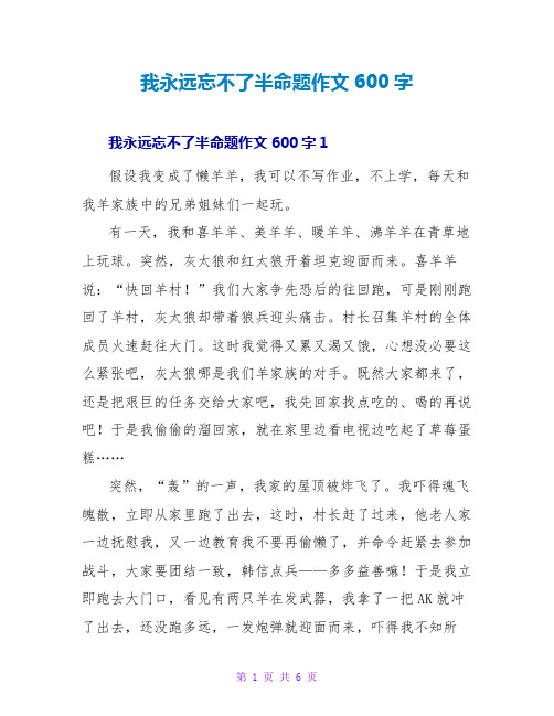 我永远忘不了半命题作文600字