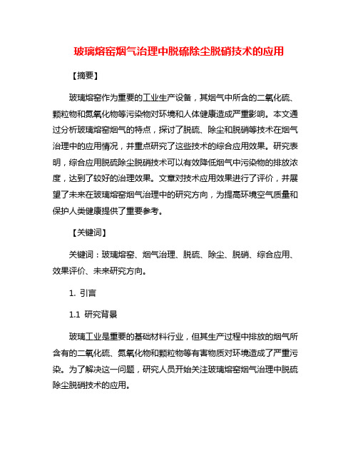 玻璃熔窑烟气治理中脱硫除尘脱硝技术的应用