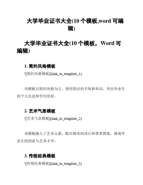 大学毕业证书大全(10个模板,word可编辑)