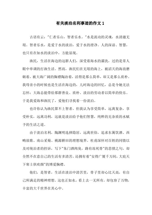 关于淡泊名利的事迹作文800字精选