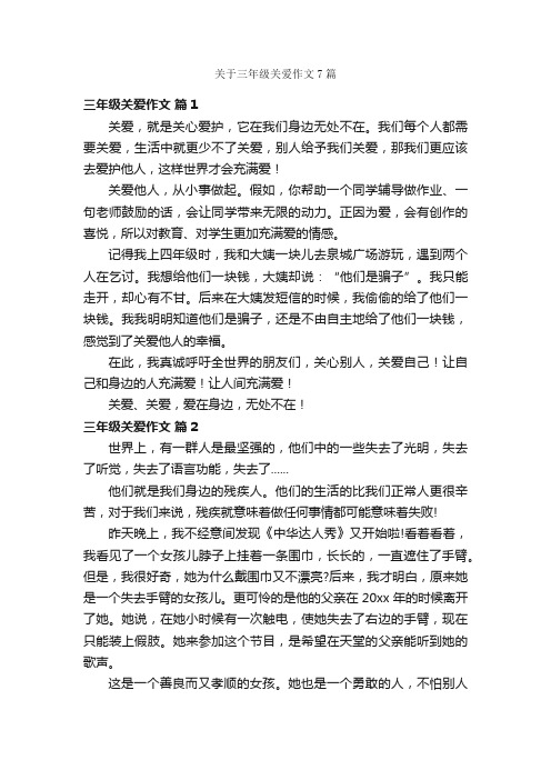 关于三年级关爱作文7篇