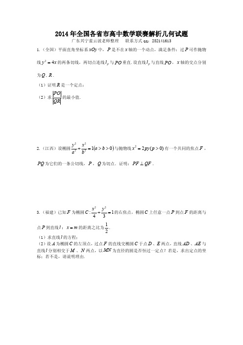 2014年全国各省市高中数学联赛解析几何试题